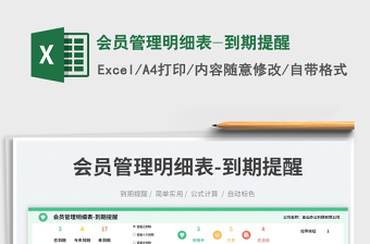 會(huì)員管理明細(xì)表-到期提醒免費(fèi)下載