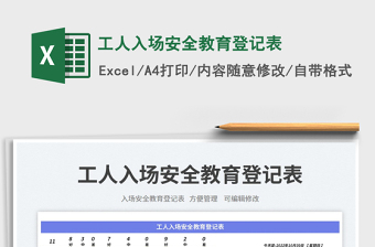 工人入場(chǎng)安全教育登記表免費(fèi)下載
