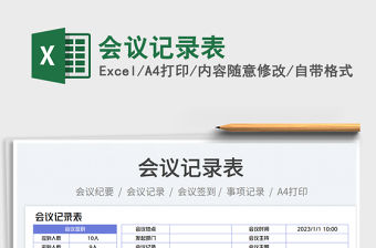 會議記錄表免費下載
