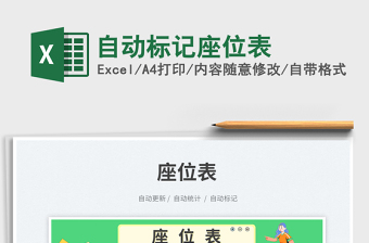 自動(dòng)標(biāo)記座位表免費(fèi)下載
