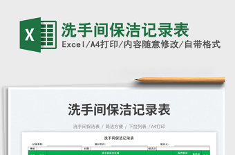 洗手間保潔記錄表免費(fèi)下載