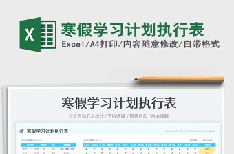 寒假學(xué)習(xí)計(jì)劃執(zhí)行表免費(fèi)下載