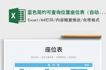 藍(lán)色簡約可查詢位置座位表（自動填充）免費(fèi)下載