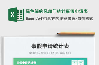 2023綠色簡約風部門統計事假申請表免費下載