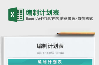 2023編制計(jì)劃表免費(fèi)下載