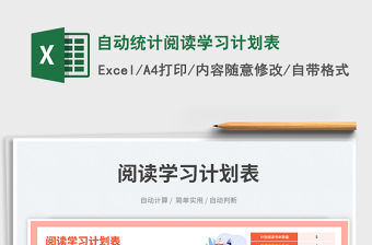 自動統計閱讀學習計劃表免費下載