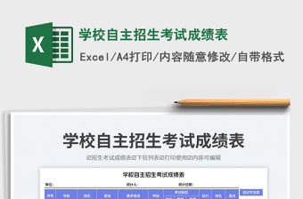 學校自主招生考試成績表免費下載