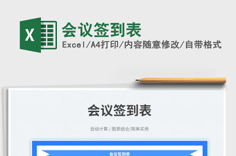 會議簽到表免費下載