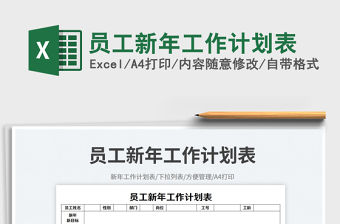 員工新年工作計劃表免費下載
