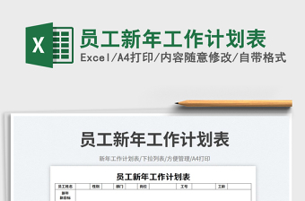 員工新年工作計(jì)劃表免費(fèi)下載