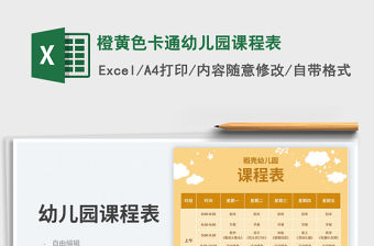 橙黃色卡通幼兒園課程表免費(fèi)下載