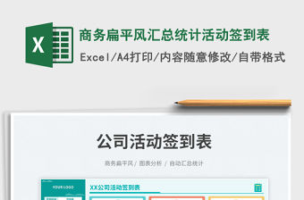 商務扁平風匯總統計活動簽到表免費下載