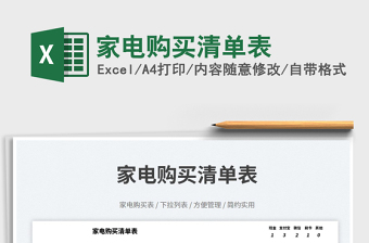 家電購(gòu)買清單表免費(fèi)下載