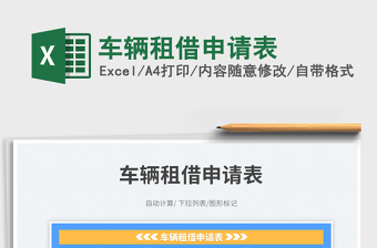 2023車輛租借申請表免費下載