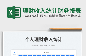 理財收入統(tǒng)計財務(wù)報表免費下載