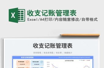 收支記賬管理表免費下載