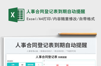 人事合同登記表到期自動提醒免費下載