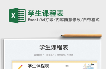 學(xué)生課程表免費(fèi)下載