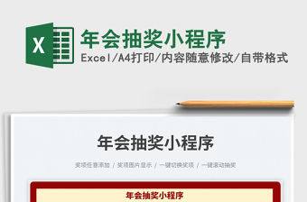 年會抽獎小程序免費(fèi)下載