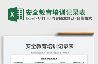 安全教育培訓(xùn)記錄表免費(fèi)下載