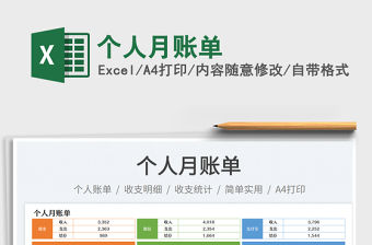 個人月賬單免費下載