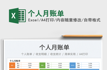 個(gè)人月賬單免費(fèi)下載