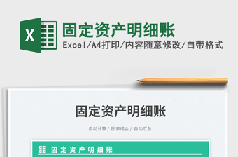 固定資產(chǎn)明細(xì)賬免費(fèi)下載
