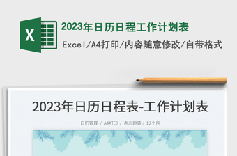 2023年日歷日程工作計(jì)劃表免費(fèi)下載