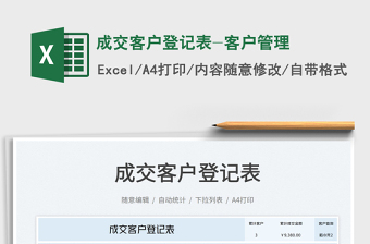 成交客戶登記表-客戶管理免費(fèi)下載