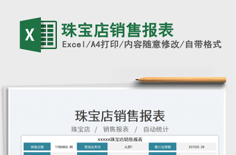 珠寶店銷售報(bào)表免費(fèi)下載
