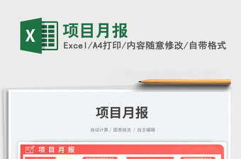 項(xiàng)目月報(bào)免費(fèi)下載