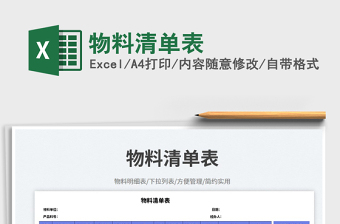 物料清單表免費下載