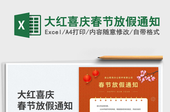 大紅喜慶春節(jié)放假通知免費下載