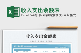 2023收入支出余額表免費(fèi)下載