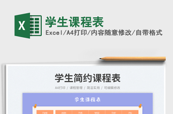 學(xué)生課程表免費下載
