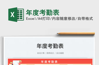 年度考勤表免費下載