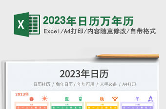 2023年日歷萬年歷免費下載
