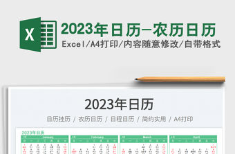 2023年日歷-農歷日歷免費下載