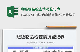 班級物品檢查情況登記表免費下載