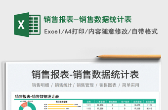 銷售報(bào)表-銷售數(shù)據(jù)統(tǒng)計(jì)表免費(fèi)下載