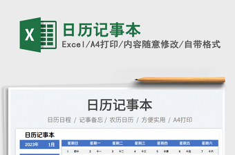2023日歷記事本免費下載