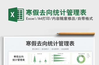 寒假去向統(tǒng)計管理表免費下載