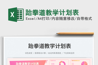 跆拳道教學(xué)計(jì)劃表免費(fèi)下載