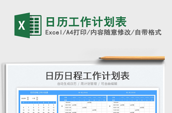 日历工作计划表免费下载