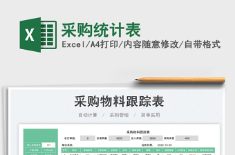 采購統(tǒng)計(jì)表免費(fèi)下載