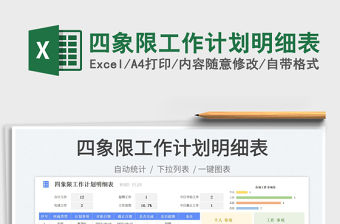 四象限工作計劃明細表免費下載