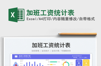 加班工資統(tǒng)計(jì)表免費(fèi)下載
