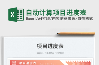 2023自動(dòng)計(jì)算項(xiàng)目進(jìn)度表免費(fèi)下載