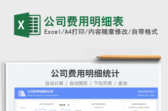 公司費(fèi)用明細(xì)表免費(fèi)下載
