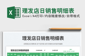 2023理發(fā)店日銷售明細(xì)表免費(fèi)下載